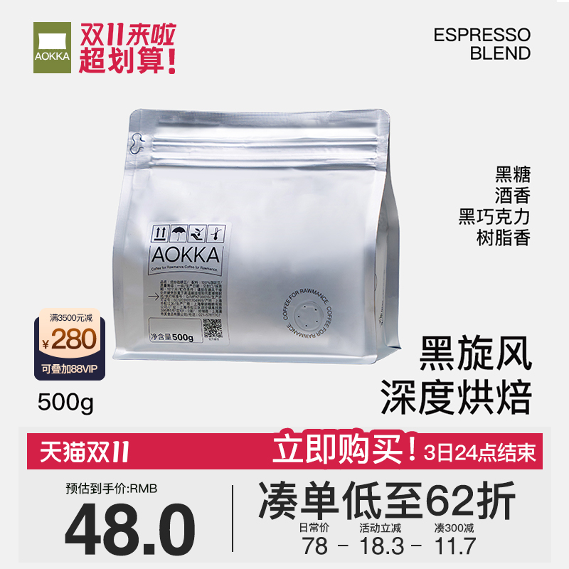 AOKKA黑旋风意式拼配咖啡豆 深度烘焙新鲜阿拉比卡精品美式黑咖啡