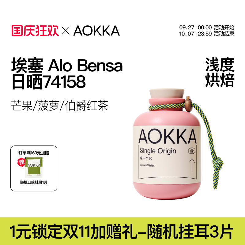 AOKKA25产季ALO日晒咖啡豆