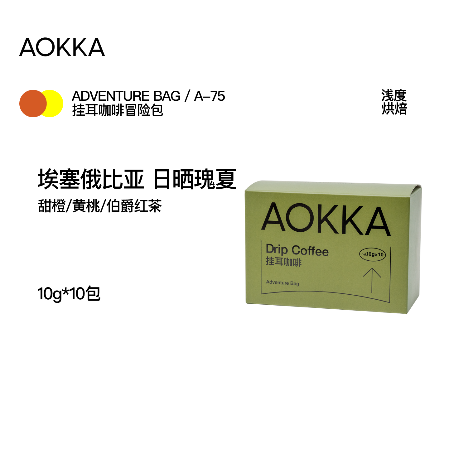 AOKKA埃塞日晒瑰夏咖啡挂耳包