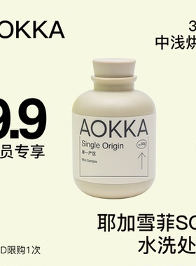 【30g尝鲜装不磨粉】AOKKA耶加SOE/果丁丁/Danche咖啡豆手冲咖啡