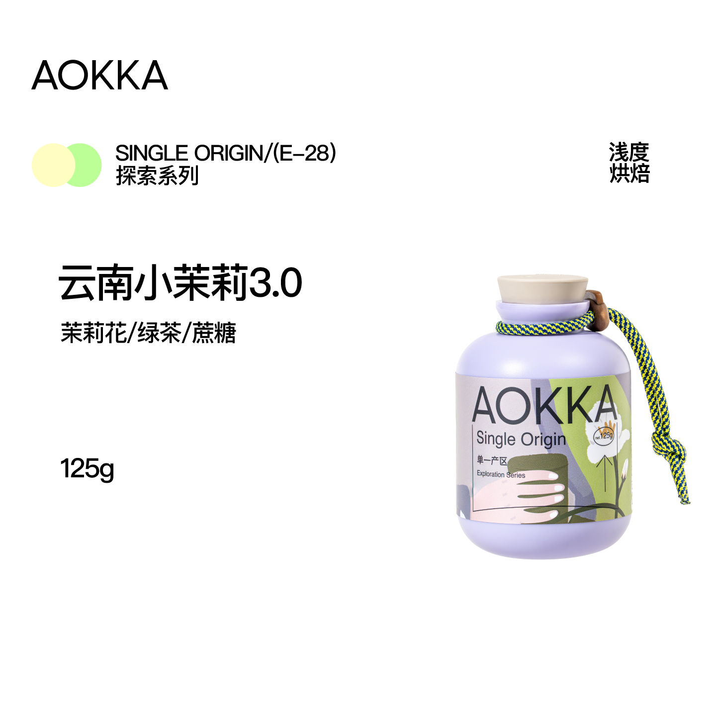AOKKA云南小茉莉3.0咖啡豆 新鲜烘焙咖啡粉 增味处理手冲冷萃咖啡