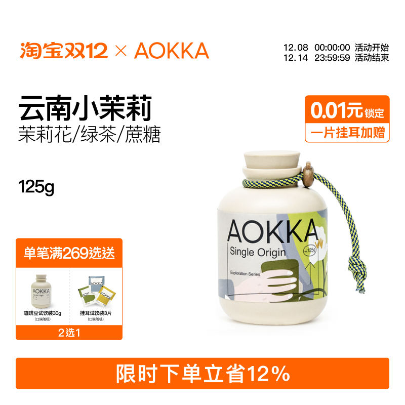 AOKKA云南小茉莉3.0手冲咖啡豆