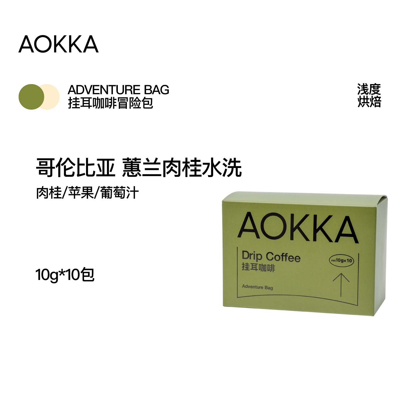 哥伦比亚肉桂水洗精品挂耳咖啡