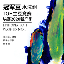 2020埃塞古姬TOH水洗冠军咖啡豆新鲜烘焙茉莉花甜橙手冲咖啡125g