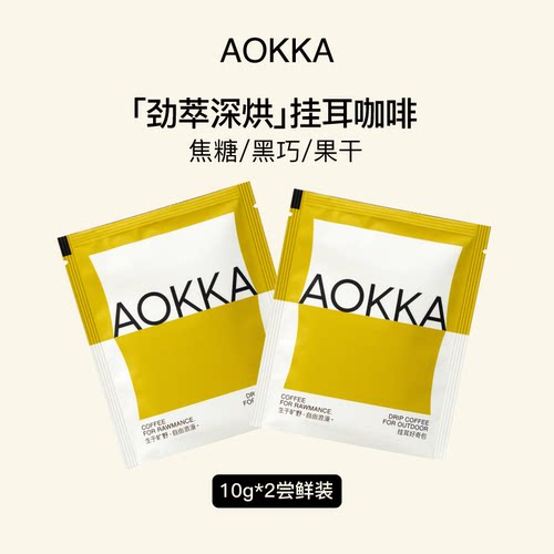 AOKKA劲萃深烘挂耳黑咖啡2袋