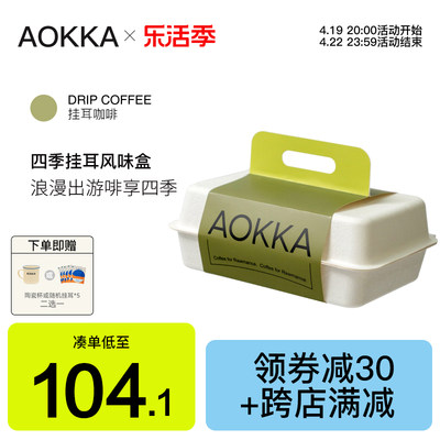 AOKKA埃塞挂耳咖啡四种口味32片