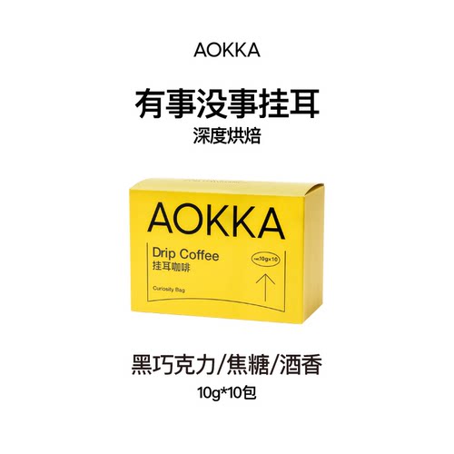 AOKKA有事没事挂耳咖啡 深度烘焙低酸新鲜烘焙现磨咖啡粉手冲挂耳