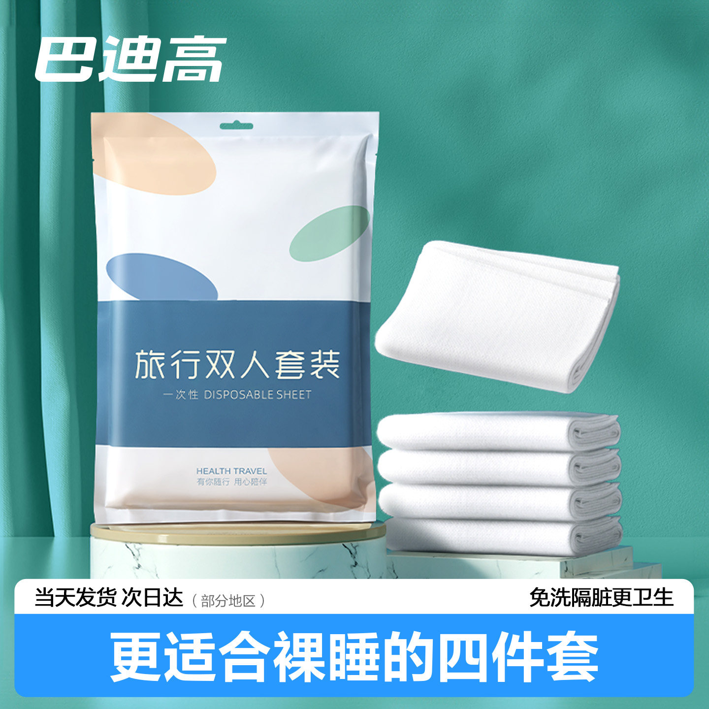 一次性床上四件套床单被罩枕套