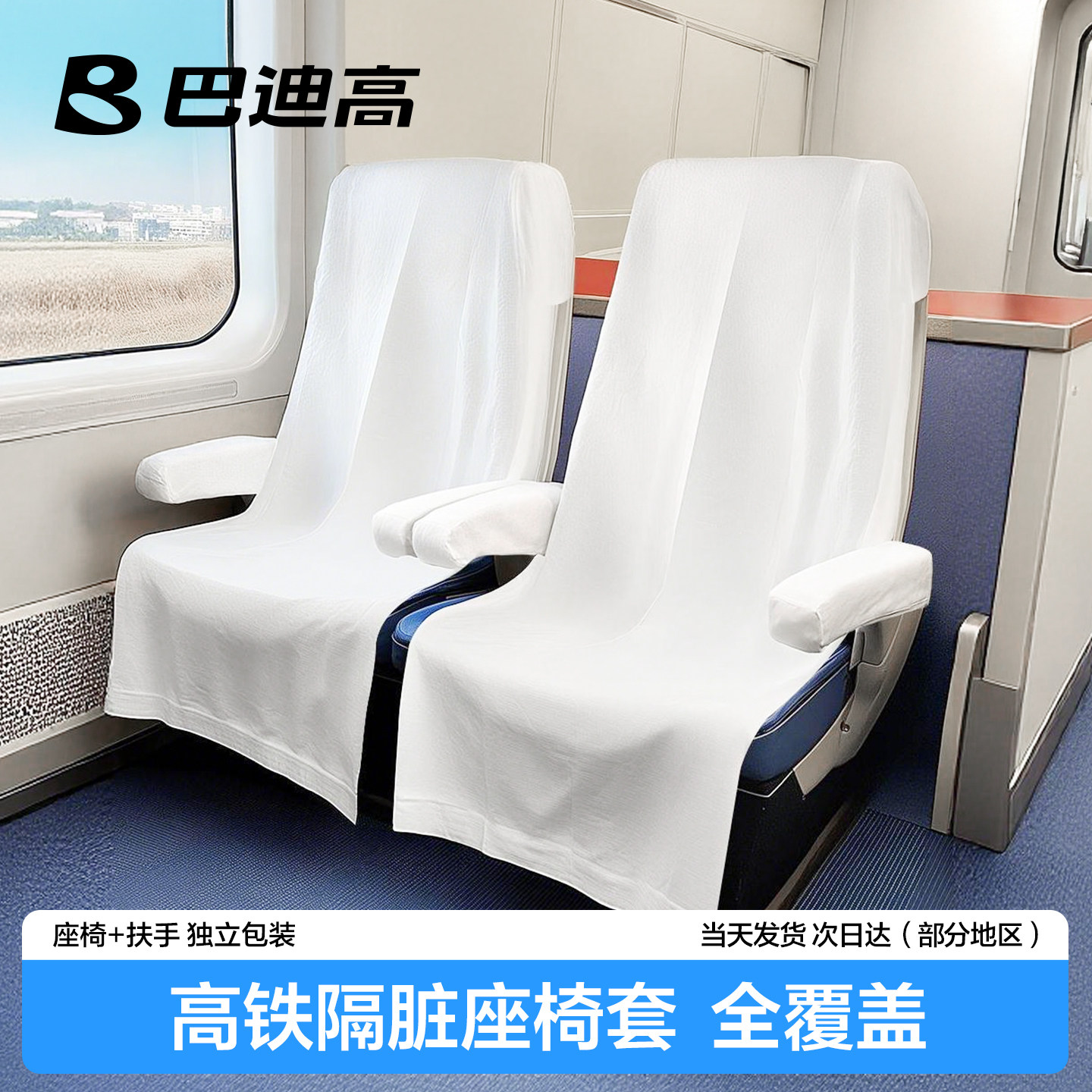【618预售】高铁一次性座椅套加厚全覆盖动车火车飞机二等座隔脏