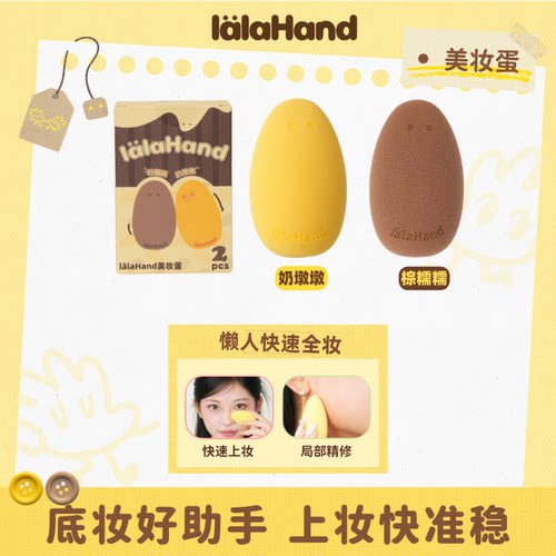 lalahand蛋崽美妆蛋干湿两用