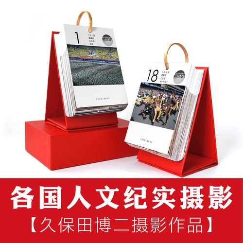 久保田博二纪实摄影作品日历台历