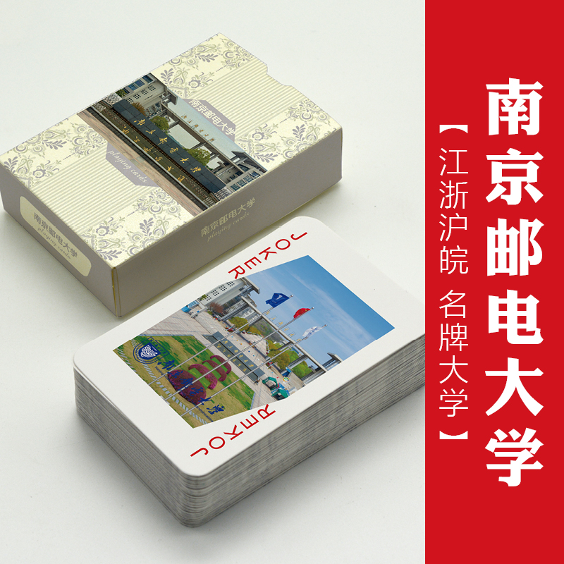 南京邮电大学扑克纸牌周边纪念品