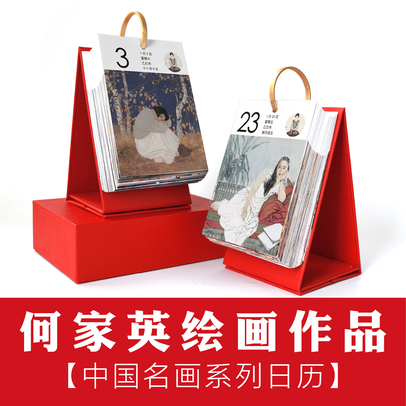 何家英工笔水墨人物国画日历台历