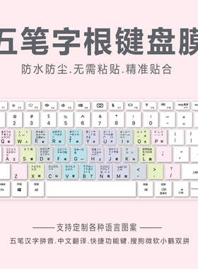 适用华硕顽石五代FL8000UF 15.6寸笔记本电脑键盘保护膜五笔字根