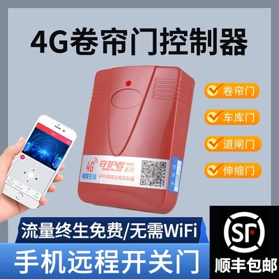 海银之家4G手机app远程控制卷帘门车库门道闸伸缩门遥控器433拷贝