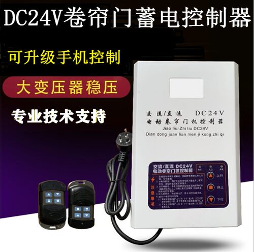 DC24V交直流卷帘门机蓄停电宝电