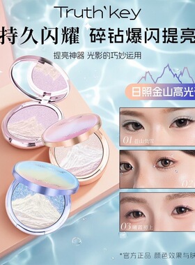 正品Truth'Key日照金山三色麻薯高光膏爆闪提亮水光肌细闪持久