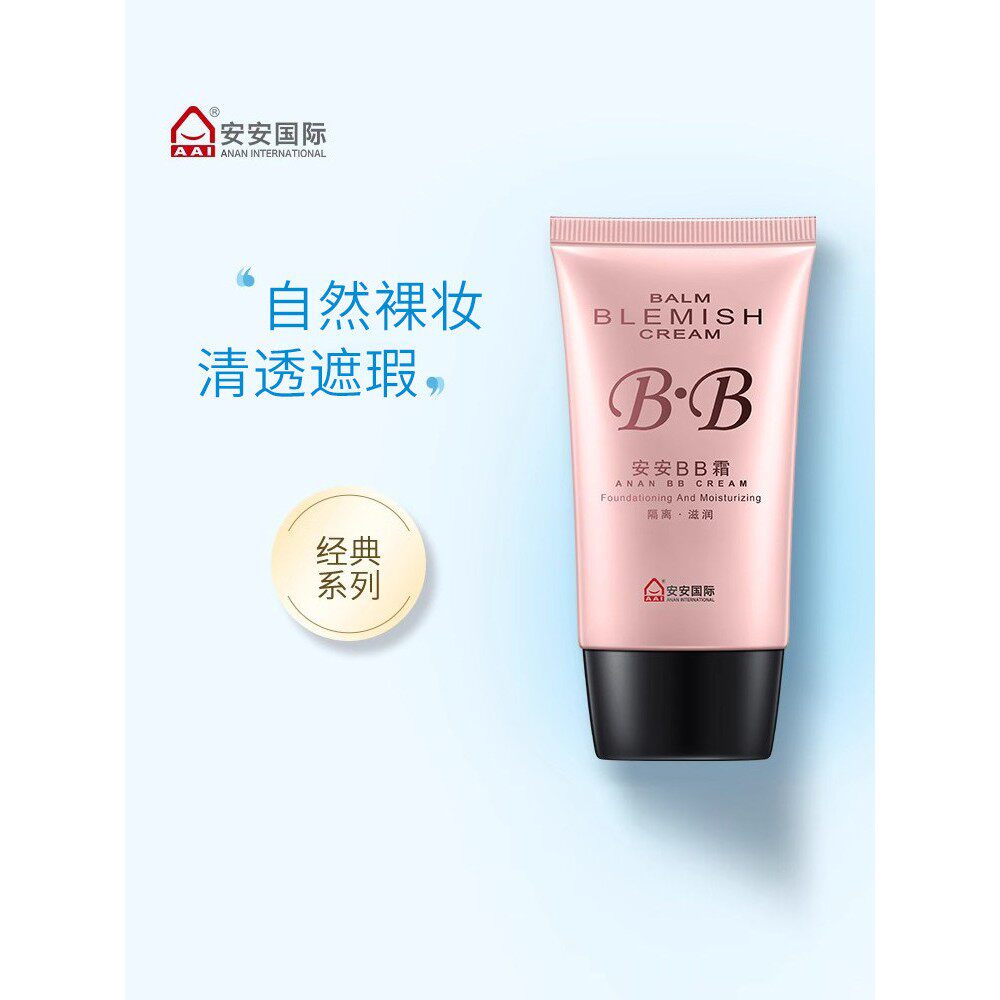 正品安安Bb霜38g天然裸妆遮瑕霜安安国际Bb霜女士学生彩妆化妆品