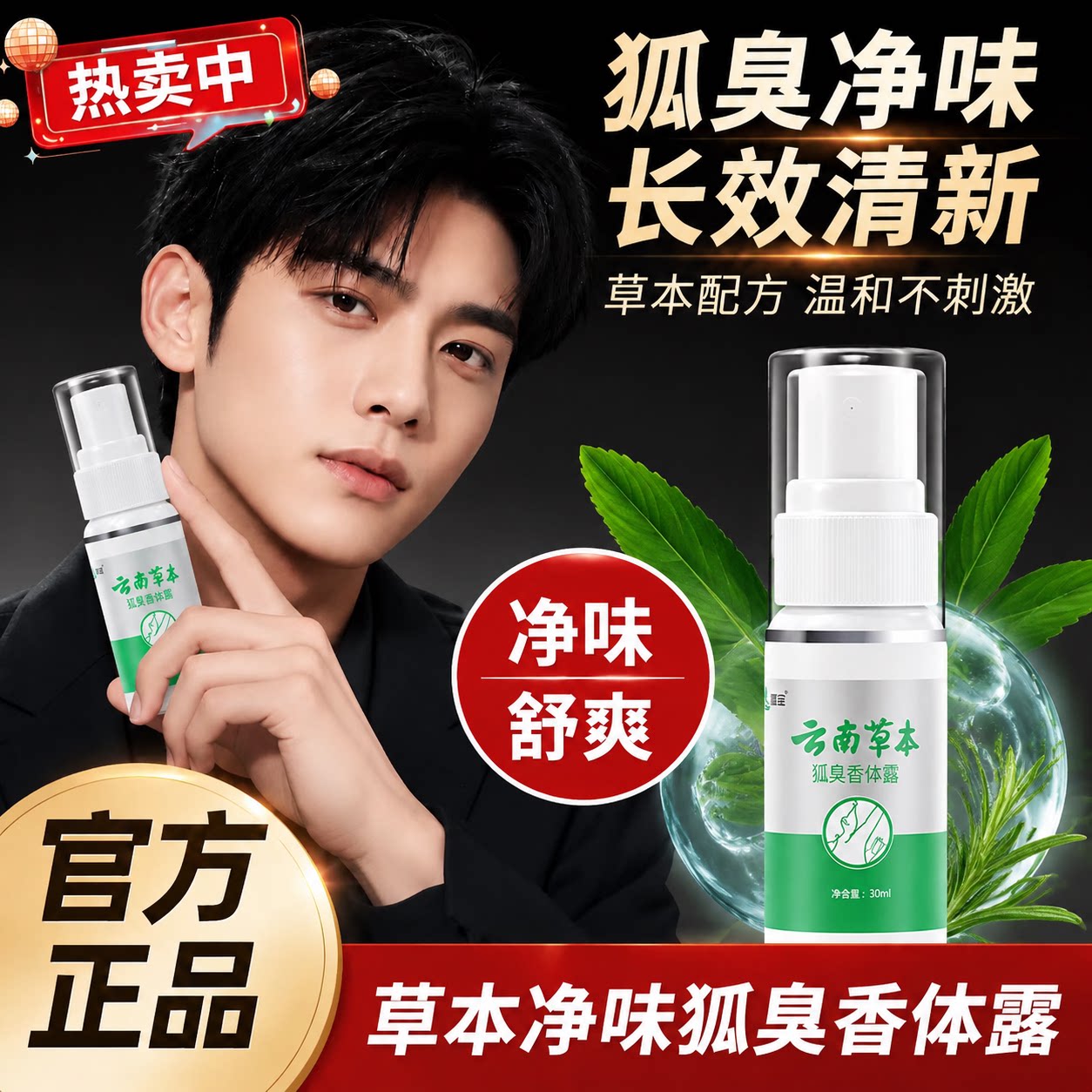 正品云南本草去狐臭腋臭喷雾止汗止汗露