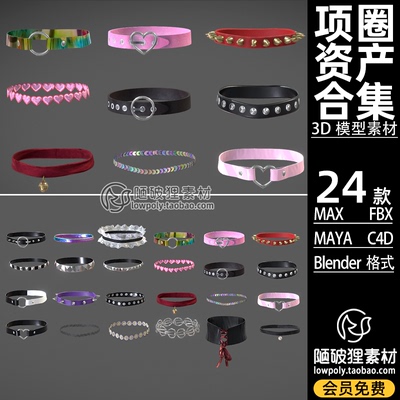 项圈模型C4D时尚皮革蕾丝饰品配饰Blend FBX MA MAX 3D素材源文件