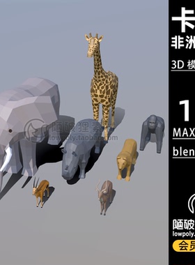 LowPoly非洲动物大象猩猩犀牛长颈鹿C4D模型MAX FBX blend 3D素材