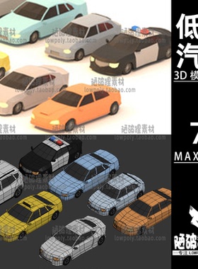 汽车lowpoly警车出租车私家车低聚卡通MAX FBX格式设计素材源文件