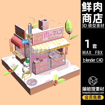 LowPoly低面鲜肉商店shop市场店铺C4D场景模型FBX Blender 3D素材