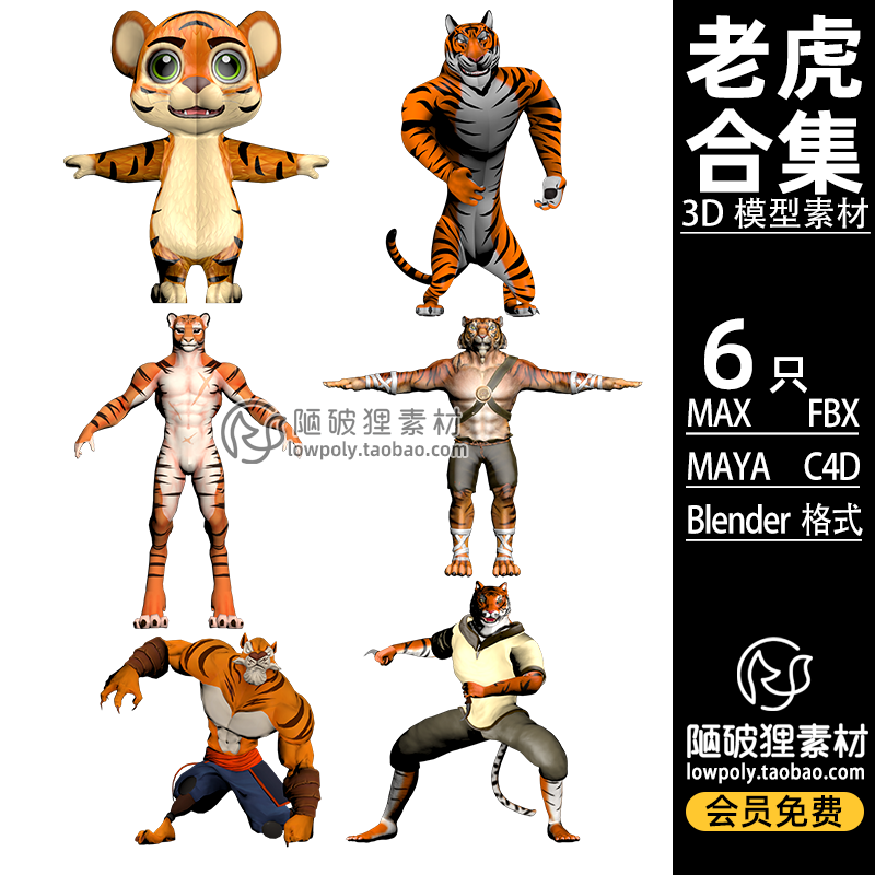 PBR 卡通老虎模型Blender站立姿态老虎功夫虎C4D FBX MAX 3D素材