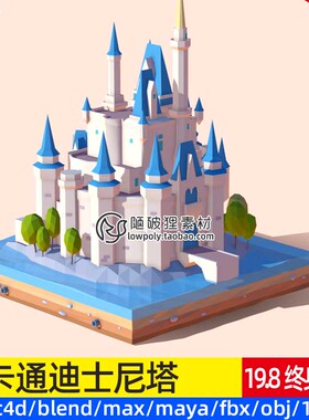 低多边形风格3D迪士尼城堡C4D场景Q版Blender卡通MAYA建筑MAX素材