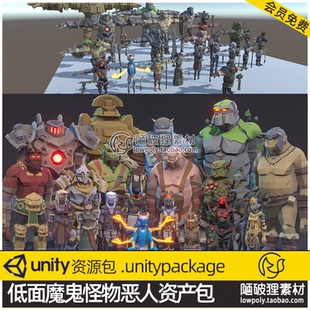 Unity3D 低面lowpoly魔鬼怪物恶人U3D资产POLYGON Fantasy Rivals