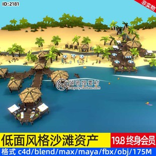 卡通海滩度假场景C4D餐厅Blend冲浪躺椅FBX泳圈草屋饮料烧烤架OBJ