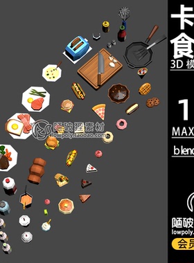 lowpoly卡通食品food食物C4D单体模型FBX Blender MAX 3D素材文件