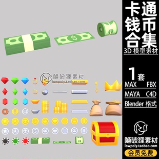 MAX 卡通 模型素材 FBX 宝箱C4D 钱币红蓝宝石Blender钞票砝码 金元