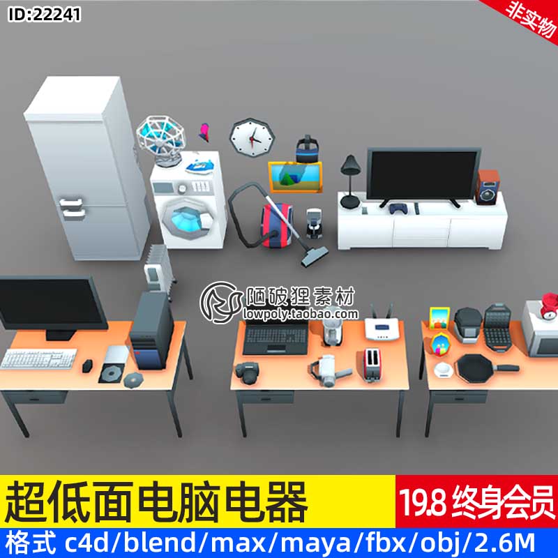 低面家具电器3D模型Blend办公电脑微波炉风扇冰箱洗衣机电视机OBJ