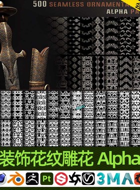 Pt/SP材质通道图 装饰花纹雕花Alpha贴图500张4K高清无缝黑白贴图