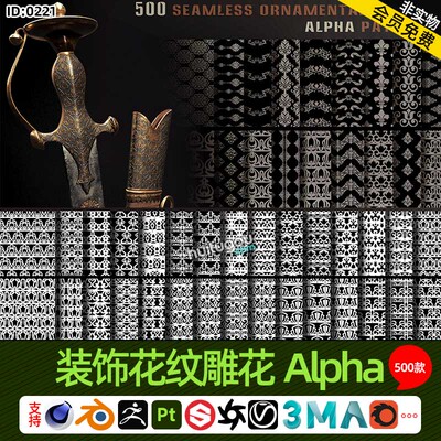 Pt/SP材质通道图 装饰花纹雕花Alpha贴图500张4K高清无缝黑白贴图