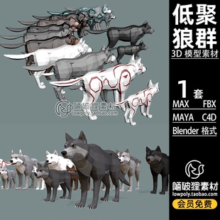 低聚低面狼群lowpoly狼仔MAYA卡通C4D模型FBX动物Blend MAX3D素材