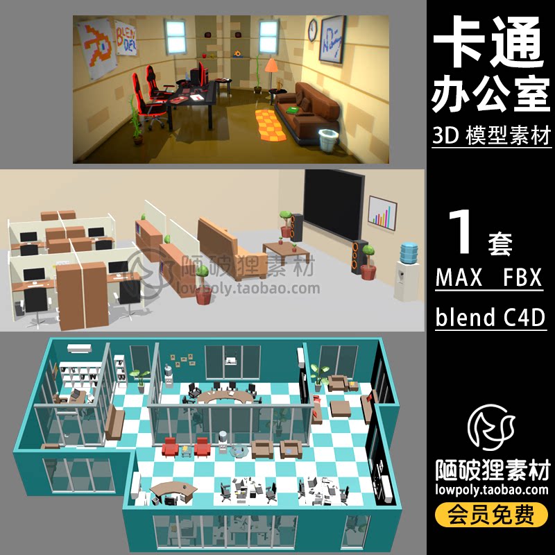 三个 lowpoly办公室office卡通低面场景fbx c4d max  blend模型