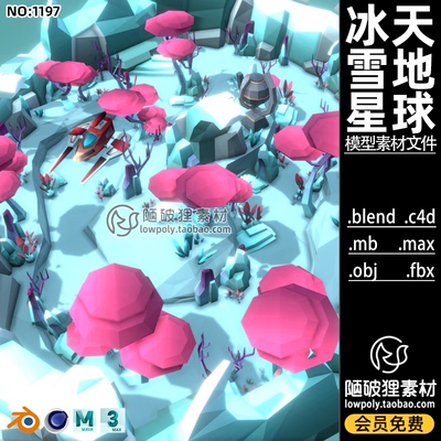 POLYGON冰天雪地科幻外星球空间场景Blend模型C4D FBX OBJ 3D素材