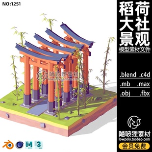 地标伏见稻荷大社C4D纪念碑景点场景Blend竹子低面风格FBX 3D素材