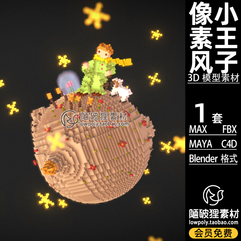 Voxel像素风小王子Blender星球唯美场景模型C4D FBX MAYA 3D素材