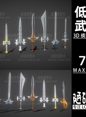 中世纪武器lowpoly古代武器刀剑模型 MAX FBX格式设计素材源文件