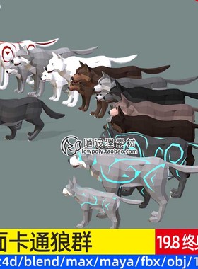 低多边形LOWPOLY狼3D模型C4D卡通狼群动物MAX大灰狼素材源文件OBJ