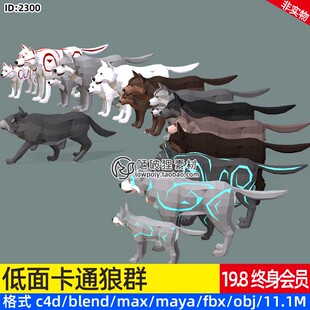 低多边形LOWPOLY狼3D模型C4D卡通狼群动物MAX大灰狼素材源文件OBJ