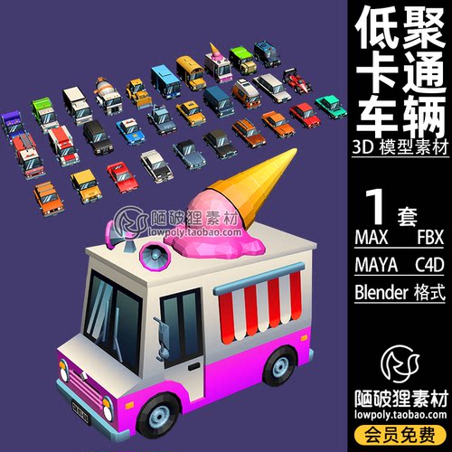 POLYGON汽车卡车工程车雪糕车Blender模型C4D卡通FBX MAYA 3D素材