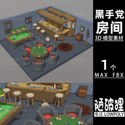 桌游房间lowpoly娱乐室黑帮棋牌台球桌MAX FBX格式设计素材源文件