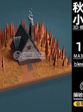 LowPoly低面风格唯美秋天小屋卡通Blender场景模型FBX C4D 3D素材