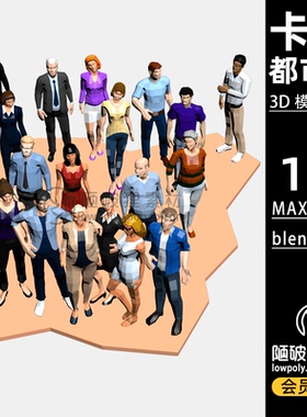 20个 LowPoly休闲正装人物都市人上班族卡通C4D模型MAX FBX3D素材