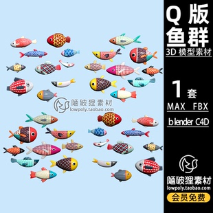 Q版Cartoon卡通fish小鱼群图标Blender模型FBX C4D 3D素材源文件