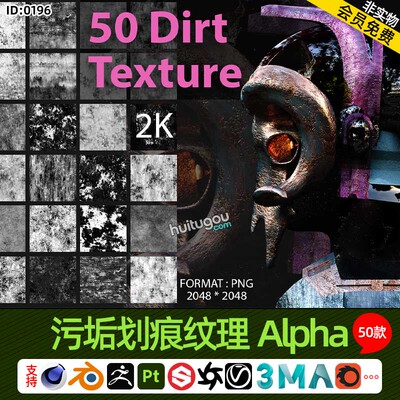 Pt材质做旧SP污垢划痕纹理Alpha贴图50款2K无缝灰度图粗糙度纹理